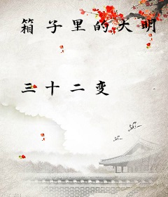 箱子里的大明