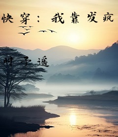 快穿：我靠发疯文学攻略病娇大佬