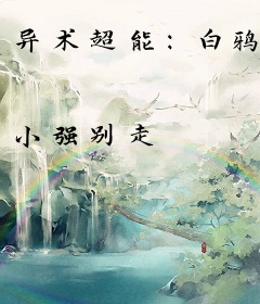 异术超能：白鸦