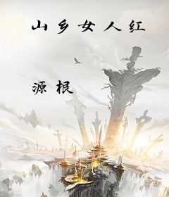 山乡女人红