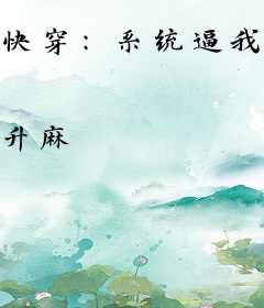 快穿：系统逼我当妈搞事
