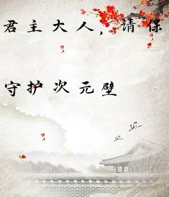 君主大人，请保持你的优雅