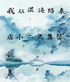 我从混沌踏来