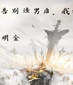 告别渣男后，我被霸总蛇夫缠腰贴