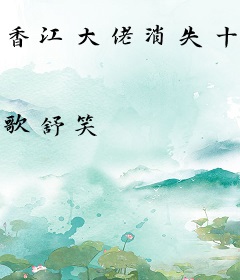 香江大佬消失十年的妻回来了