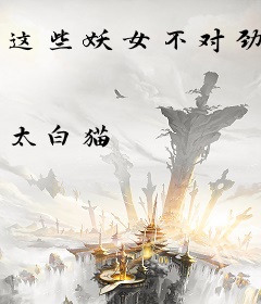 这些妖女不对劲