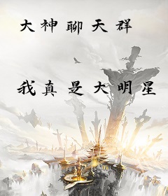 大神聊天群