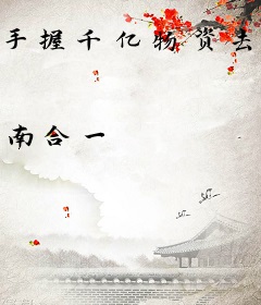 手握千亿物资去逃荒？长姐她富甲一方