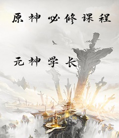 原神必修课程