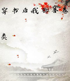 穿书后我御兽卷崩了修仙界