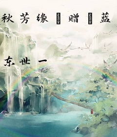 秋芳缘·赠“蓝霜”篇