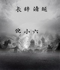 长辞清越