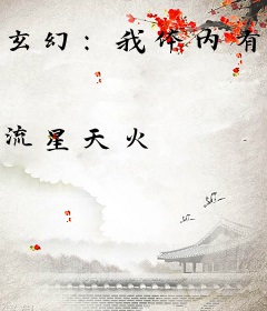 玄幻：我体内有个魔界女帝