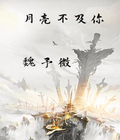 月亮不及你