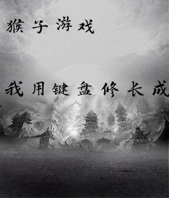 猴子游戏