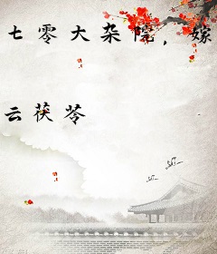 七零大杂院，嫁病秧子老公是厂长