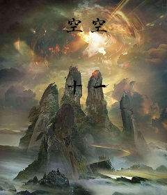 空空