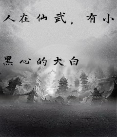 人在仙武，有小游戏