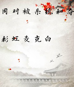 同时被系统和夺舍大佬选中