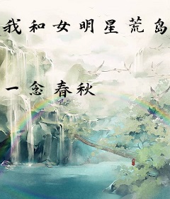 我和女明星荒岛惊魂