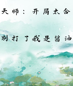 天师：开局太合胃口了