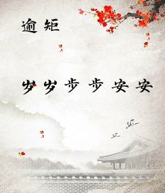 逾矩