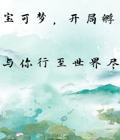 宝可梦，开局孵出灭尽龙