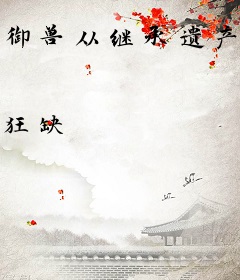 御兽从继承遗产开始