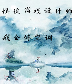 怪谈游戏设计师