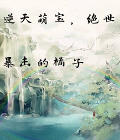 逆天萌宝，绝世魔妃倾天下