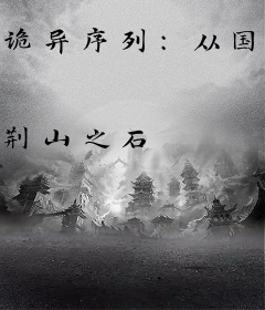 诡异序列：从国术开始长生