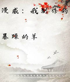 漫威：我制作的游戏入侵了现实