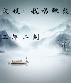 文娱：我唱歌能属性加点