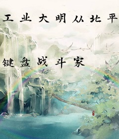 工业大明从北平开始