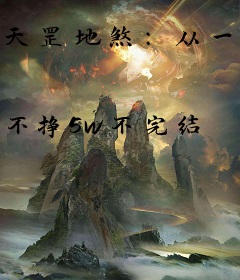 天罡地煞：从一人风后奇门开始