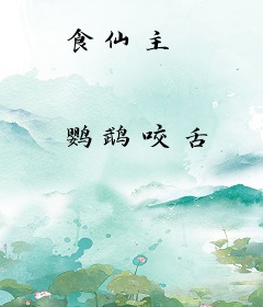 食仙主