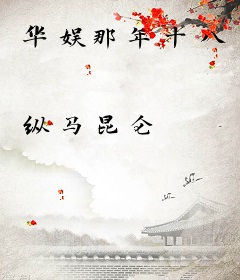 华娱那年十八