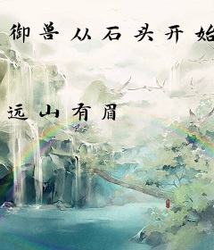 御兽从石头开始