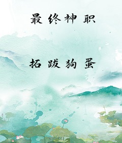 最终神职