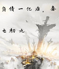 负债一亿后，毒舌发疯在直播乱杀