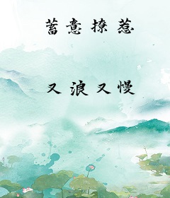 蓄意撩惹