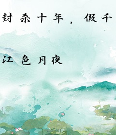 封杀十年，假千金上岸整顿娱乐圈