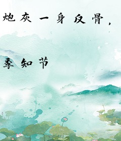 炮灰一身反骨，主角半截入土