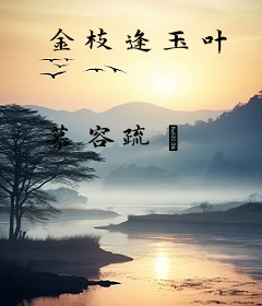 金枝逢玉叶
