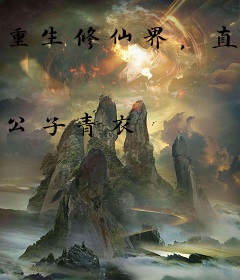 重生修仙界，直播带货撩妹
