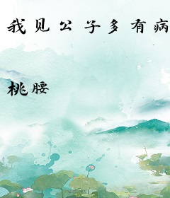 我见公子多有病