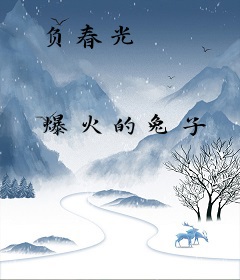 负春光