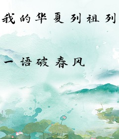 我的华夏列祖列宗