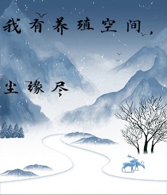 我有养殖空间，全家人餐餐大鱼大肉