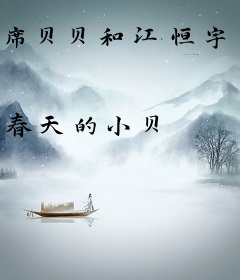 席贝贝和江恒宇的浪漫爱情